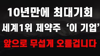 [주식] 10년만에 최대기회 세계1위 제약주 '이 기업' 앞으로 무섭게 오를겁니다! [제약바이오관련주, 제약바이오주식전망, 제약바이오대장주, 루닛, 9월주식전망]