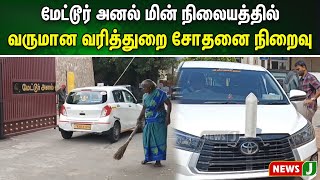 மேட்டூர் அனல் மின் நிலையத்தில் வருமான வரித்துறை சோதனை நிறைவு | NewsJ