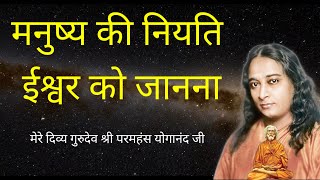 मनुष्य की नियति ईश्वर को जानना | Paramahansa Yogananda Teachings | Kriyayoga | Meditation | YSS |SRF