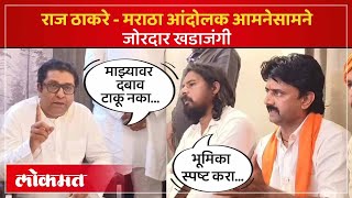 Raj Thackeray Vs Maratha Aandolak : राज ठाकरेंना मराठा आंदोलकांनी गाठलं.. | Full Video | Lokmat |SA4