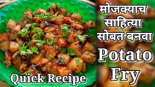 दररोज तीच तीच भाजी बनवायचा कंटाळा आलाय?? तर मग आता Potato Fry बनवून बघा सोपी आणि साधी रेसिपी