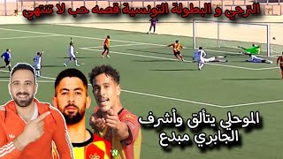 رد فعل مصري علي فوز الترجي علي اتحاد تطاوين وتألق محمد الموحلي واشرف الجابري 🇩🇪💥الترجي الي القمة 💣