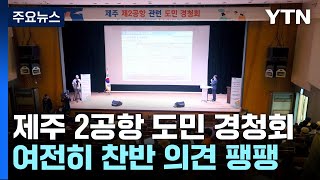 '찬반 의견 팽팽'...제주 2공항 건설 도민 경청회 마무리 / YTN