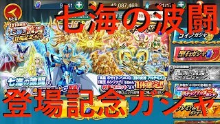 【聖闘士星矢ZB】七海の波闘 登場記念ガシャ 1日1回限定！【ゾディアックブレイブ】