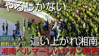 2023.6.24湘南vsサガン鳥栖‼️0-6の歴史的敗戦。試合終了後、ゴール裏。やるしかない…這い上がれ湘南‼️観戦日記#17【#湘南ベルマーレ】#Jリーグ