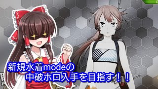 新規限定艦娘「風雲(水着mode)」早速掘りにいくぞおおおおおお！！【艦これAC】