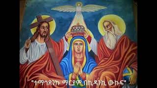 Sinksar ze Yekatit 16 የካቲት 16 ቀን የሚከበሩ ዓመታዊ የቅዱሳን በዓላት #ኦርቶዶክስ_ተዋሕዶ #duet #ተዋህዶ #sinksar #ቅዱሳን