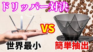 【HARIO MUGEN VS THE MICRODRIPPER】ドリッパーで味に違いは出るのか試してみた！