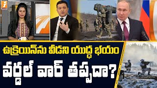 ఉక్రెయిన్ లో మళ్లీ రగులుకుంటున్న యుధ్దభయం || Russia Ukraine War || InDepth || iNews