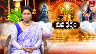 Mana Dharmam | మన ధర్మం | 13th Nov 2024 | Full Episode | ETV Life Spiritual