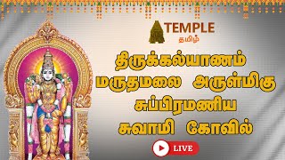 மருதமலை அருள்மிகு சுப்பிரமணிய சுவாமி கோவில் -  கந்த சஷ்டி திருவிழா திருக்கல்யாணம்