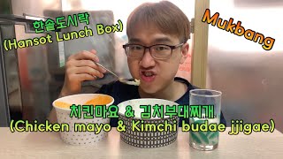 [ENG][Mukbang]한솥도시락의 치킨마요🍗&김치부대찌개🥘 먹방 Hansot Lunch Box [Chicken mayo & Kimchi budae jjigae]