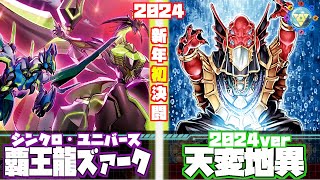 『覇王眷竜』VS『天変地異2024ver』【覇王龍ズァーク】【ペンギンメイト】