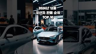 2024년 12월 국산차 판매순위 Top 10