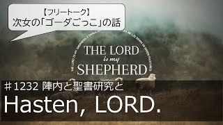 ♯1232 次女の「ゴーダごっこ」／Hasten, LORD