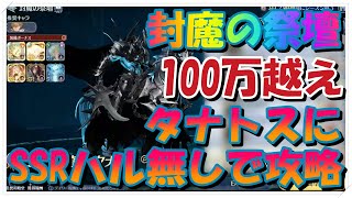 【グランサガ】封魔の祭壇タナトスにSSRハル無しで攻略♪【guransaga】