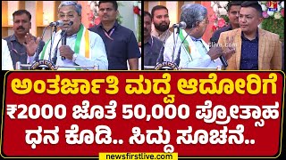 CM Siddaramaiah : ಸಾಲ ಮಾಡಿ ಮದ್ವೆ ಆಗ್ಬೇಡಿ ಸರಳ ವಿವಾಹ ಮಾಡಿಕೊಳ್ಳಿ ಸಿದ್ದು ಸಲಹೆ..| Vijayanagara