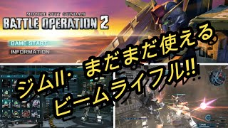 【PS4.PS5 バトオペⅡ】ジムⅡ　Lv.2  5vs5 エースマッチ （解説付き）