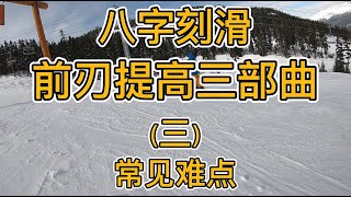 [黄嘉蓝单板教学] 八字刻滑 前刃提高三部曲（三）常见难点