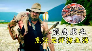 荒野廚王：來到馬來西亞荒島求生，椰子隨便撿，烹飪龍蝦海魚湯，就像度假一樣享受！紀錄片