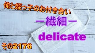 俺と姪っ子のお付き合い－繊細－その2176 delicate