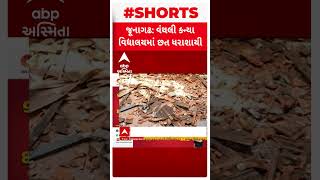 Jungadh News | વંથલી કન્યા વિદ્યાલયની છત ધરાશાયી થતાં 4 વિદ્યાર્થિની ઇજાગ્રસ્ત