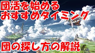 【グラブル】団活を始めるおすすめタイミングや、団の探し方の解説【初心者向け】