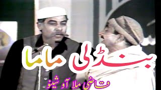 #pashto.Pashto Comedy.Stage Show. Qazi Mulla.Said rahman sheeno,Bandali Mama#Pashto funny