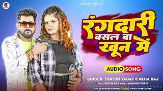 Rangdari Basal Ba Khun Me | Tuntun Yadav & Neha Raj | Bhojpuri Song 2023 | रंगदारी बसल बा खून में