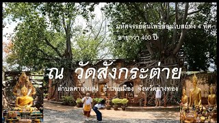 มหัศจรรย์โบสถ์ปรกโพธิ์ทั้ง 4 ทิศ อายุกว่า 400 ปี ทำบุญไหว้พระ ณ วัดสังกระต่าย อ.เมือง จ.อ่างทอง