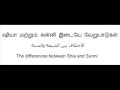 tamil shia bayan ஷியா மற்றும் சுன்னி இடையே வேறுபாடுகள் the differences between shia and sunni