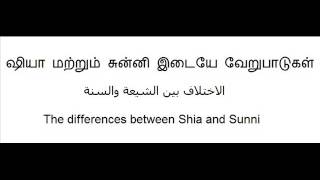 Tamil Shia Bayan ஷியா மற்றும் சுன்னி இடையே வேறுபாடுகள் The differences between Shia and Sunni