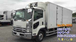 中古トラック H22 いすゞ フォワード PKG-FRR90S2 冷凍バン車＜03-2093＞