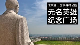 【2018中国之旅】17 - 北京西山国家森林公园  瞻仰无名英雄纪念广场