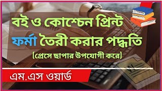 বই ও কোশ্চেন প্রিন্ট ফর্মা সেটআপ || Book Forma set up