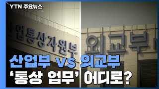 윤석열 정부 ‘통상' 업무 어디로? 산업부 vs 외교부 신경전 / YTN