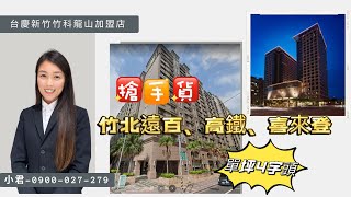 竹北遠百喜來登大三房#單坪4字頭#影城、高鐵三分鐘#新竹不動產業務小君#台慶竹科龍山店