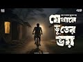 যেখানে ভূতের ভয় গ্রাম বাংলার ভূতের গল্প gram banglar vuter golpo sunday suspense