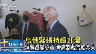 【國際】烏俄緊張持續升溫 拜登改變心意 考慮制裁普欽本人