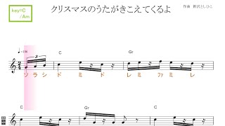 クリスマスのうたがきこえてくるよ（新沢としひこ）key=C/Am／ドレミで歌う楽譜【コード付き】