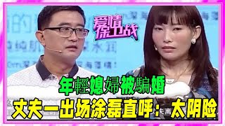 年輕媳婦被騙婚，丈夫壹出場塗磊直呼：天啊太陰險了 #愛情保衛戰 #塗磊 #情感