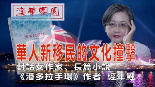 《澳华家园》第12期 【人物专访】华人新移民的文化撞击 - 对话女作家经年鲤