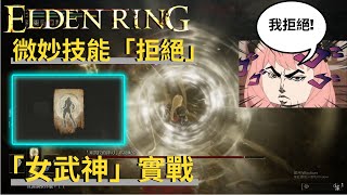 微妙技能「拒絕」- 女武神實戰效果  | 艾爾登法環 Elden ring エルデンリング