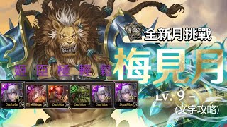 神魔之塔 | 梅見月Lv9-三月挑戰任務 | 姬臣輕鬆通關 (文字攻略)