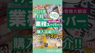 【業務スーパー】2025年1月購入品紹介‼︎#節約#業務スーパー