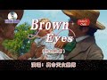 英文歌曲【 Brown Eyes 】中文名：棕色眼睛  演唱：Destiny's Child 樂隊（真命天女樂隊） 這首是SHE《戀人未滿》英文原版  傾聽不同的異響曲調......