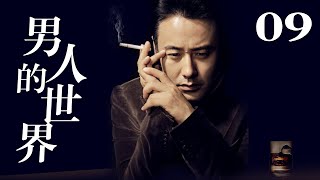 男人的世界 EP09（吴秀波/刘蓓/何赛飞/吕一）