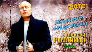 Алексей Романюта - Белый снег среди весны | ПРЕМЬЕРА 2024 +Бонус