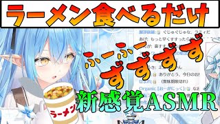 雪花ラミィがカップヌードルをただ食べるだけのASMR【切り抜き/雪花ラミィ/ホロライブ5期生】