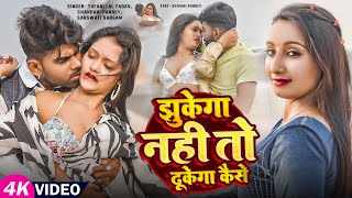 #Video | झुकेगा नहीं तो ढुकेगा कईसे | #Tufani Lal Yadav, #Chandani P, #Sarswati S | Bhojpuri Song